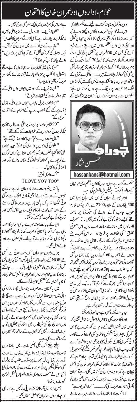 Awam, Idaron Aur Imran Khan Ka Imtihan