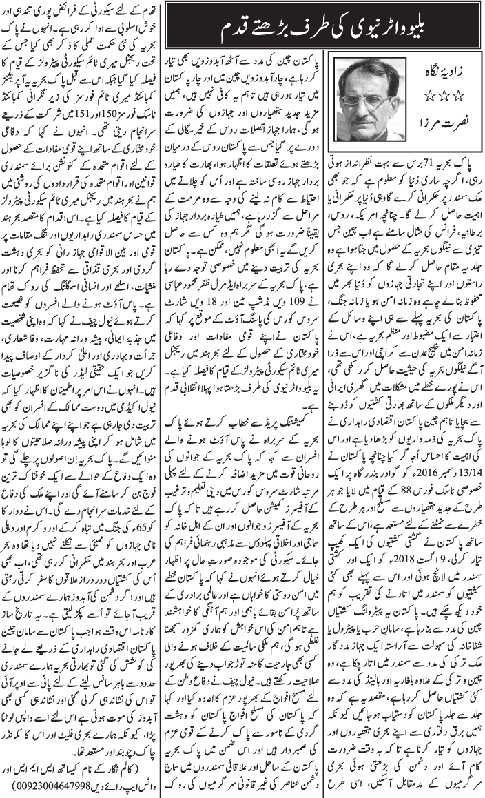 Blue Water Navy Ki Taraf Bhartay Qadam