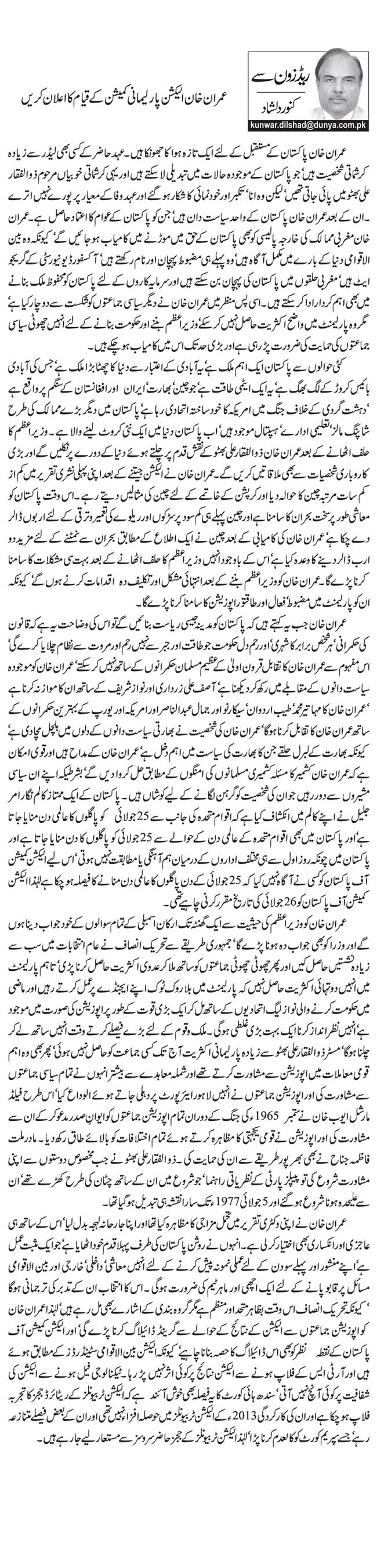 Imran Khan Election Parlimani Commission Ke Qiyam Ka Elaan Karen