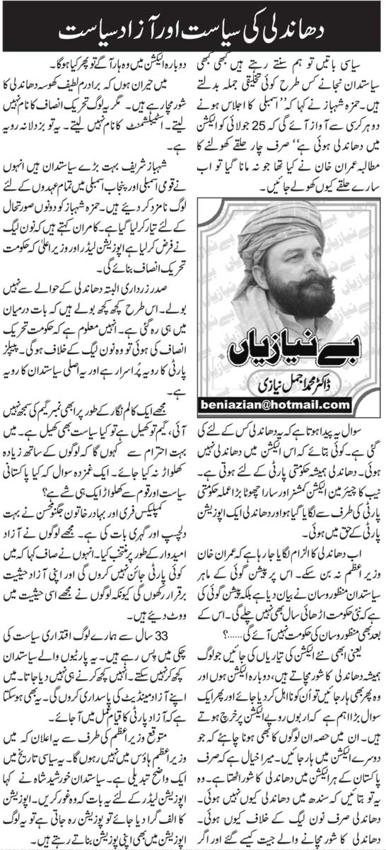Dhandli Ki Siyasat Aur Azad Siyasat