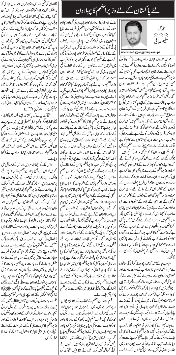 Naye Pakistan Ke Naye Wazir E Azam Ka Pehla Din
