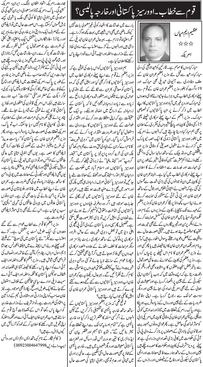 Qaum Se Khitab, Overseas Pakistani Aur Kharja Policy?