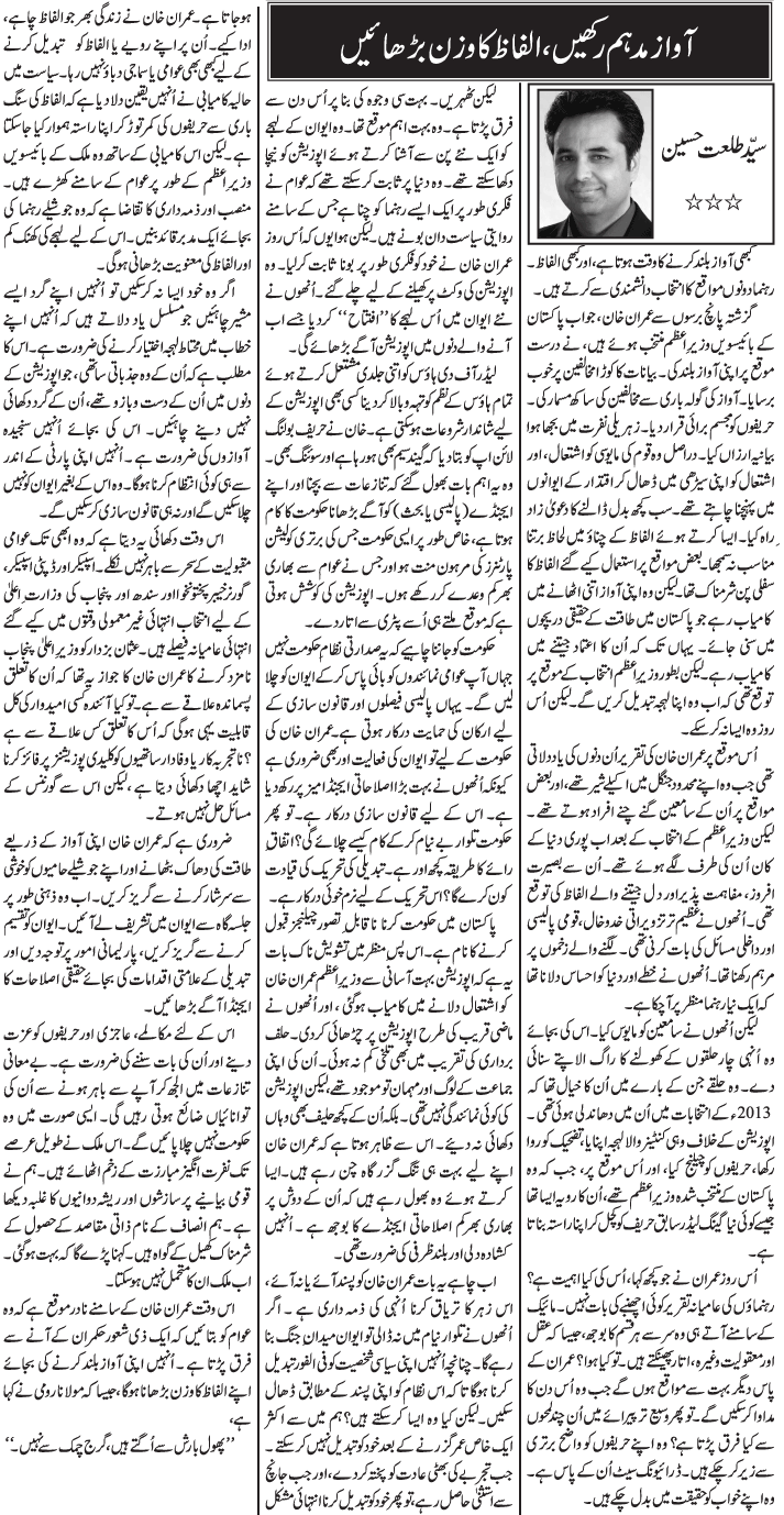 Awaz Madham Rakhein Alfaz Ka Wazan Barhaen