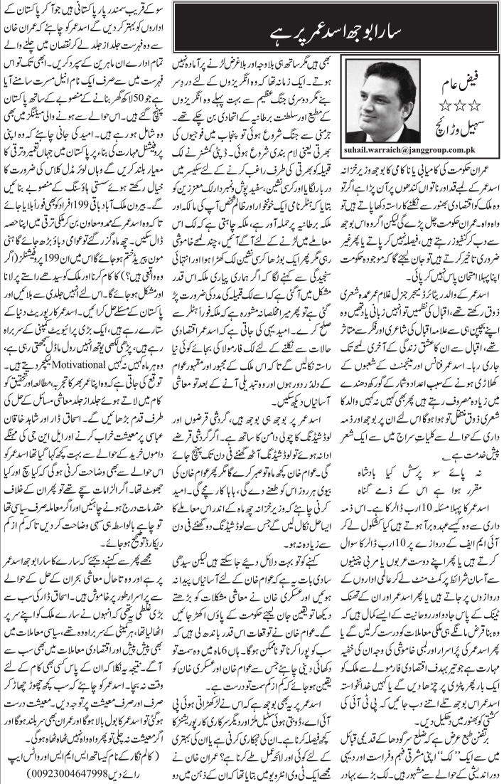 Sara Bhoj Asad Umar Par Hai