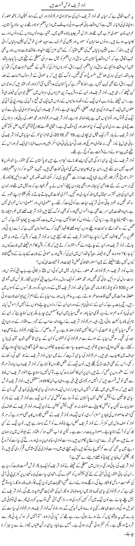 Nawaz Sharif Khush Qismat Hain