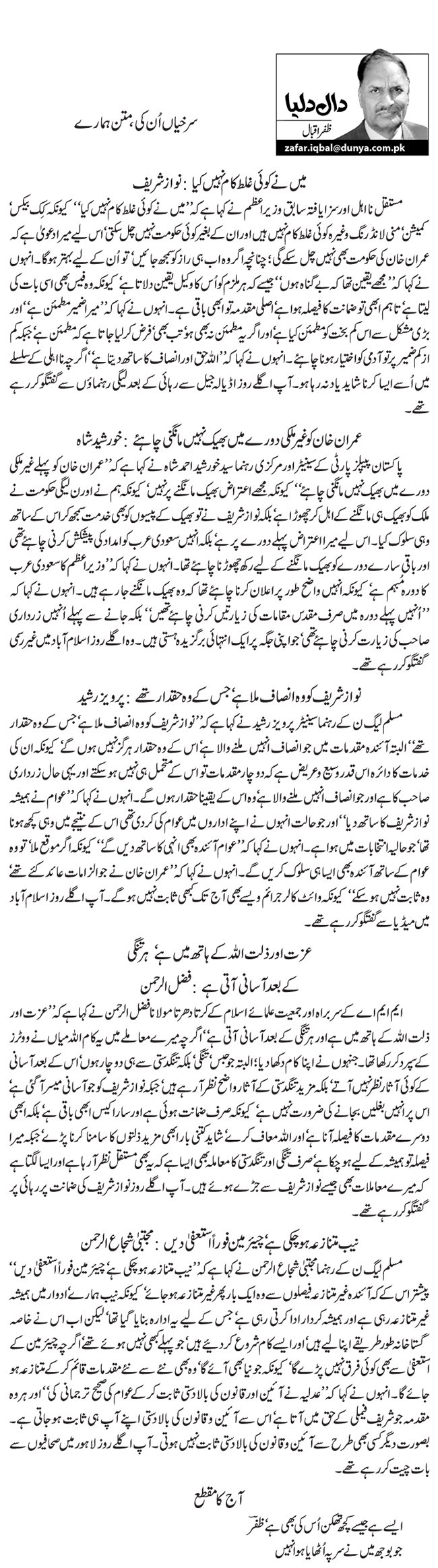 Surkhiyan Un Ki, Matan Hamaray