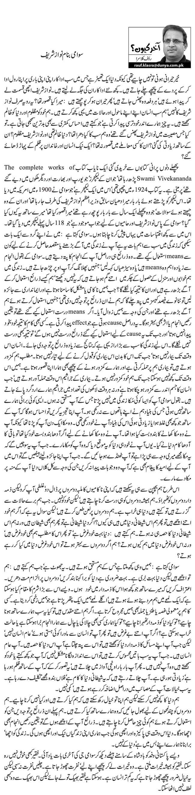 Swami Banam Nawaz Sharif