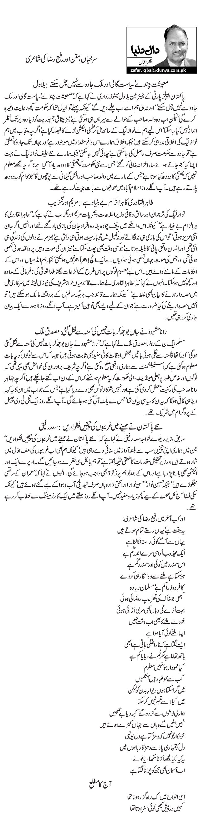Surkhiyan Matan Aur Rafi Razi Ki Shayari Urdu Column By Zafar Iqbal