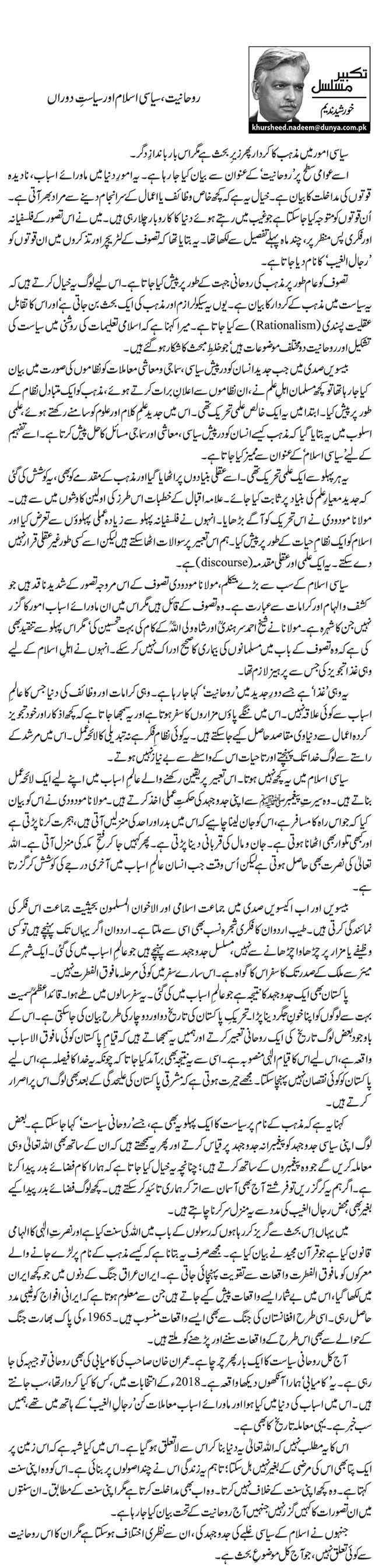 Rohaniyat, Siyasi Islam Aur Siyasat E Dauran