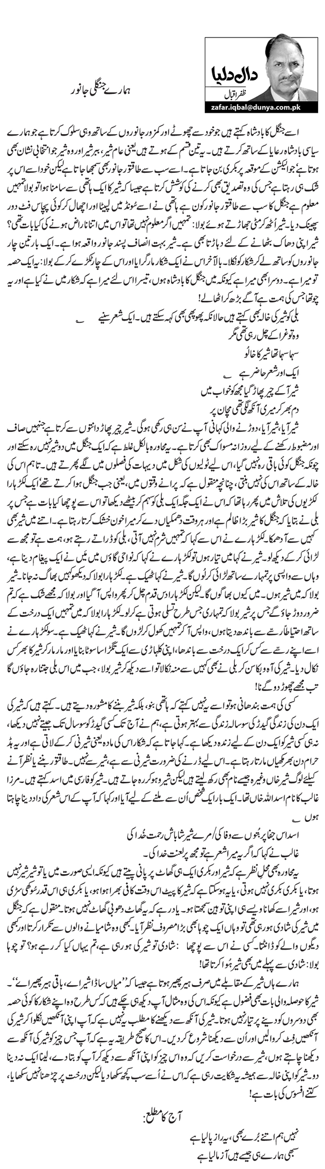 Hamaray Jangli Janwar