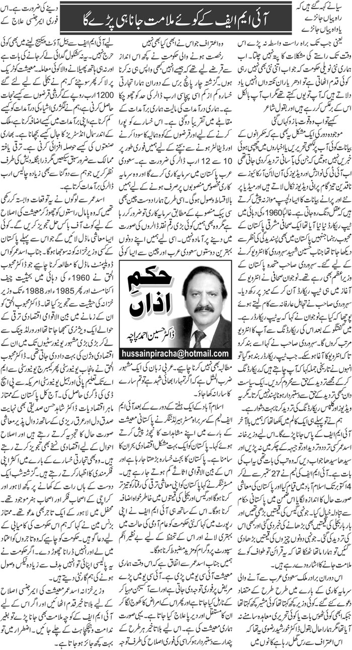 IMF Ke Kowe Malamat Jana Hi Paray Ga