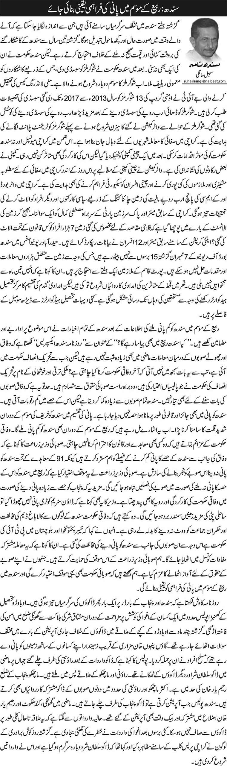 Sindh: Rabbi Ki Fasal Ke Liye Pani Yaqeeni Banaya Jaye