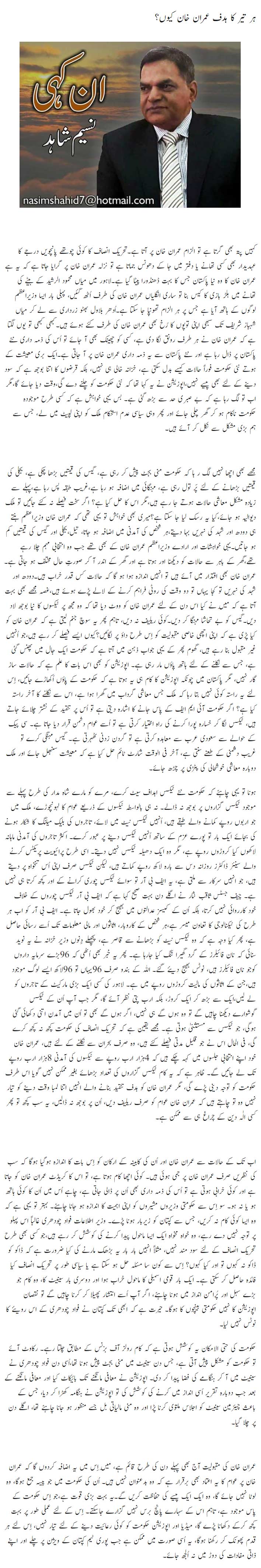 Har Teer Ka Hadaf Imran Khan Kyun?