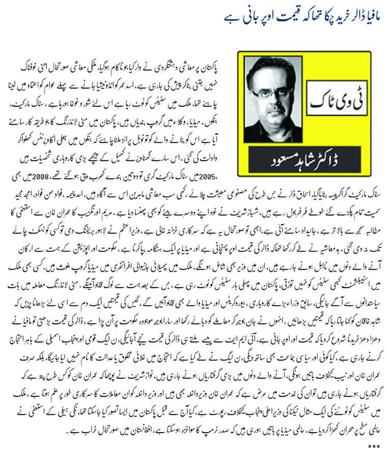 Mafiya Dollar Khareed Chuka Tha Ke Qeemat Uper Jani Hai