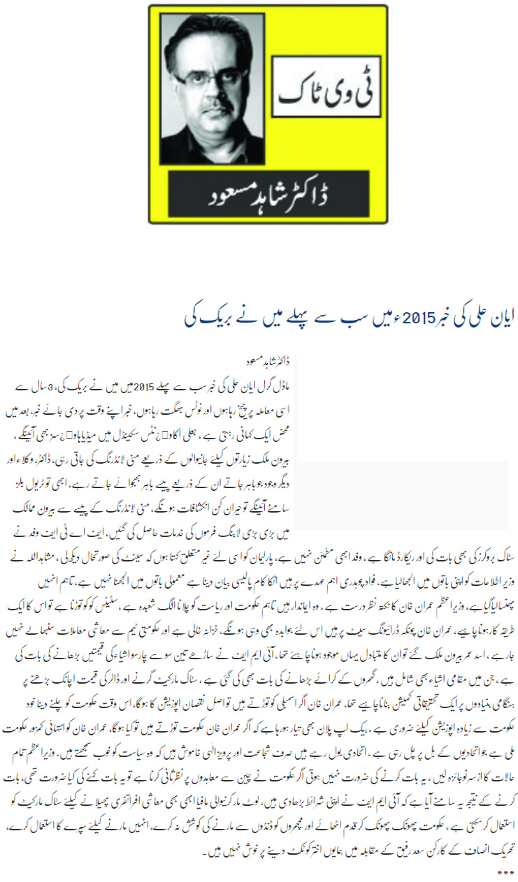 Ayaan Ali Ki Khabar 2015 Main Sab Se Pehlay Main Ney Break Ki