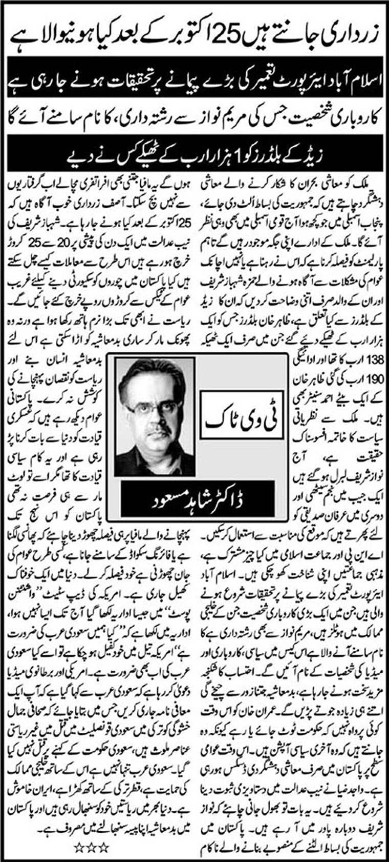 Zardari Jante Hain 25 October Ke Baad Kya Hone Wala Hai