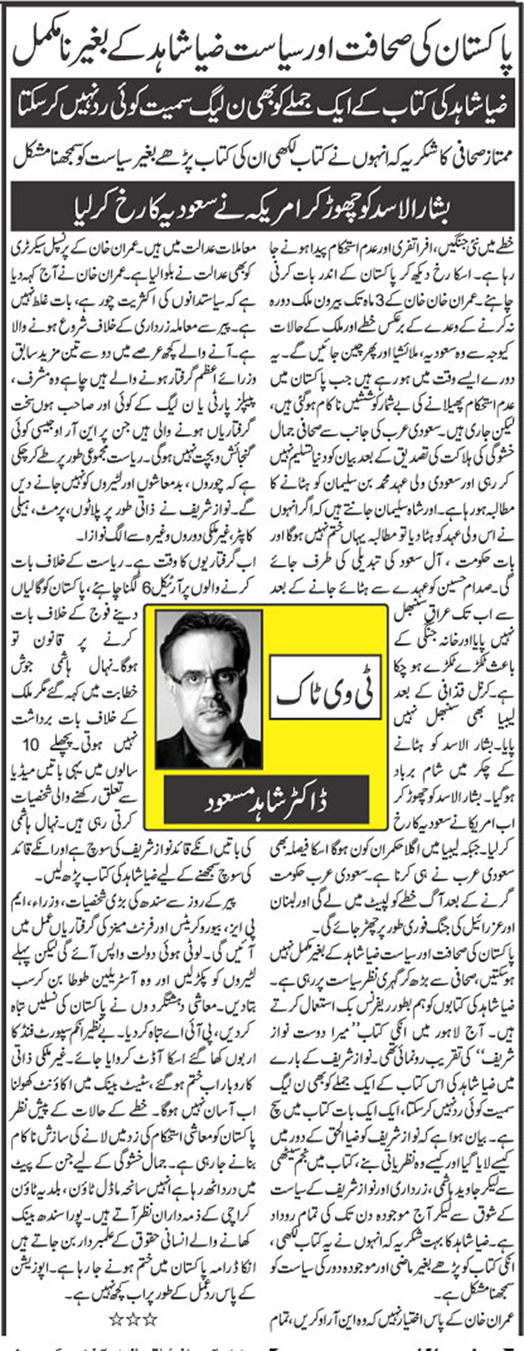 Pakistan Ki Sahafar Aur Siyasat Zia Shahid Ke Bagair Na Mukamal