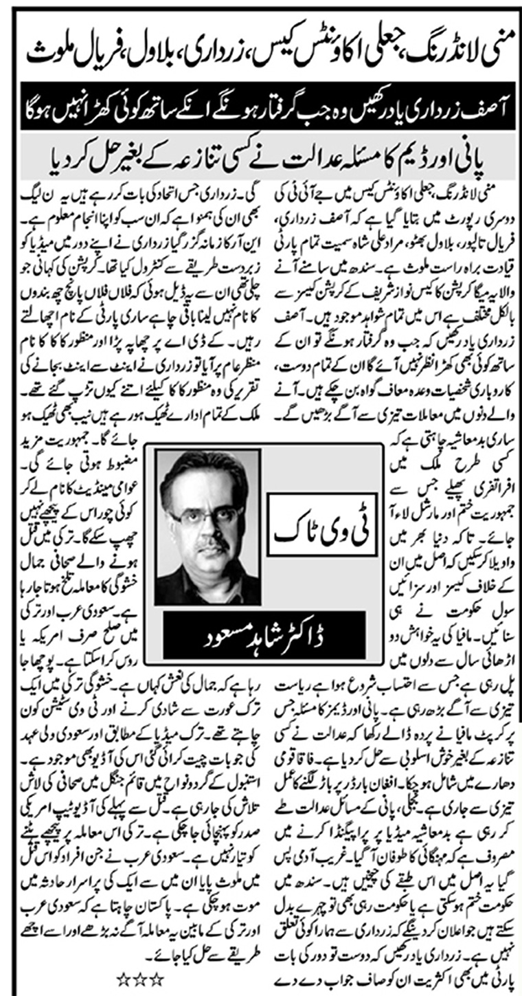 Money Laundering, Jeily Bank Accounts, Zardari, Bilawal, Faryal Mulavas