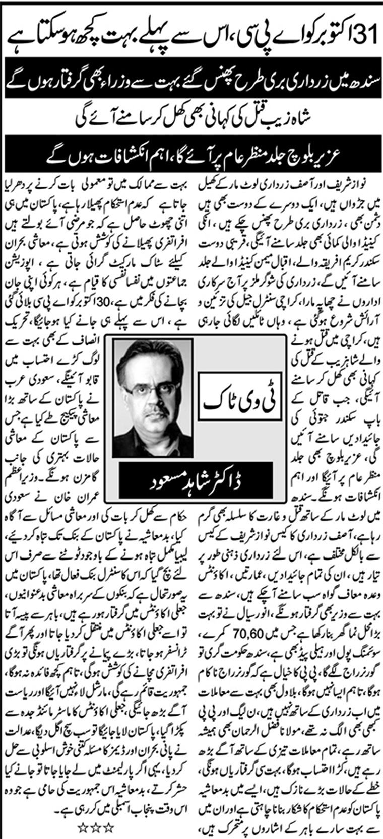 31 October Ko APC, Is Se Pehle Buhat Kuch Ho Sakta Hai