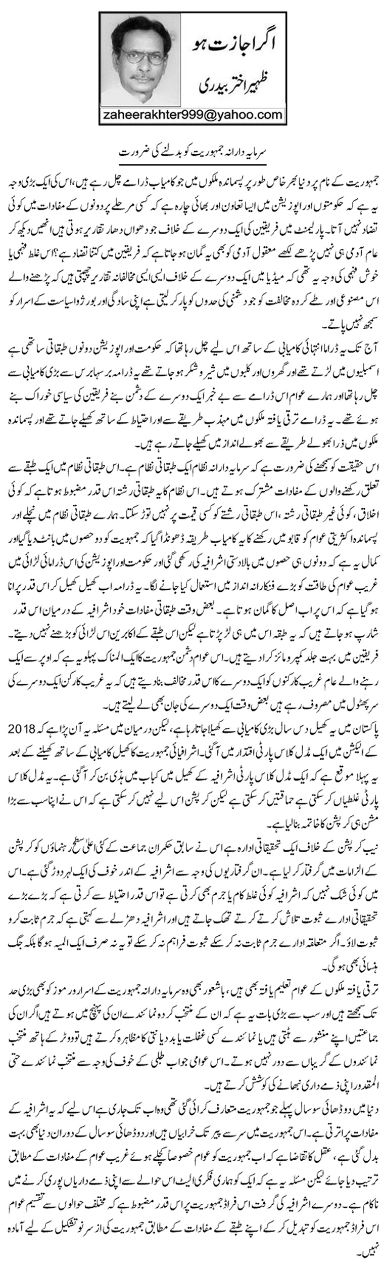 Sarmaya Daran Jamhoriyat Ko Badalne Ki Zaroorat