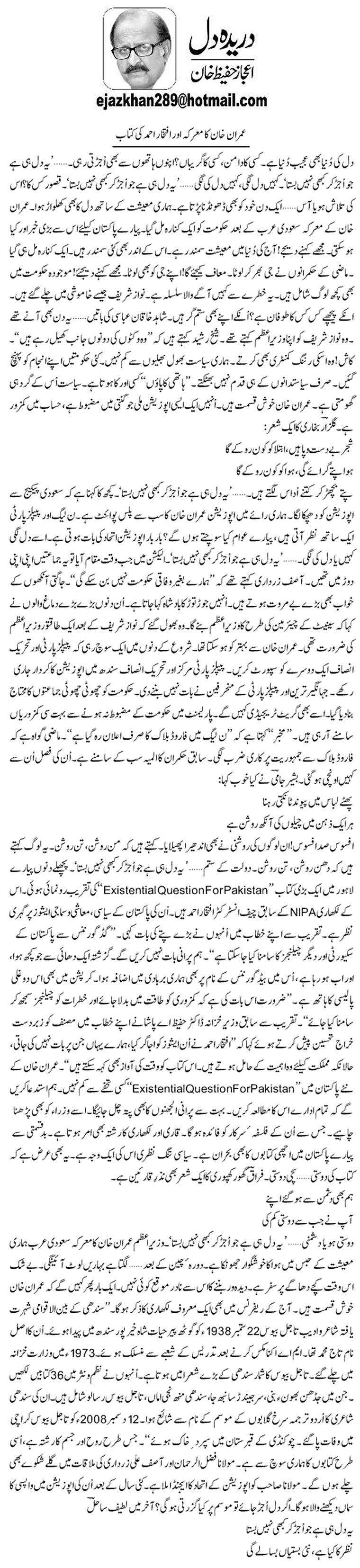 Imran Khan Ka Marka Aur Iktikhar Ahmed Ki Kitab