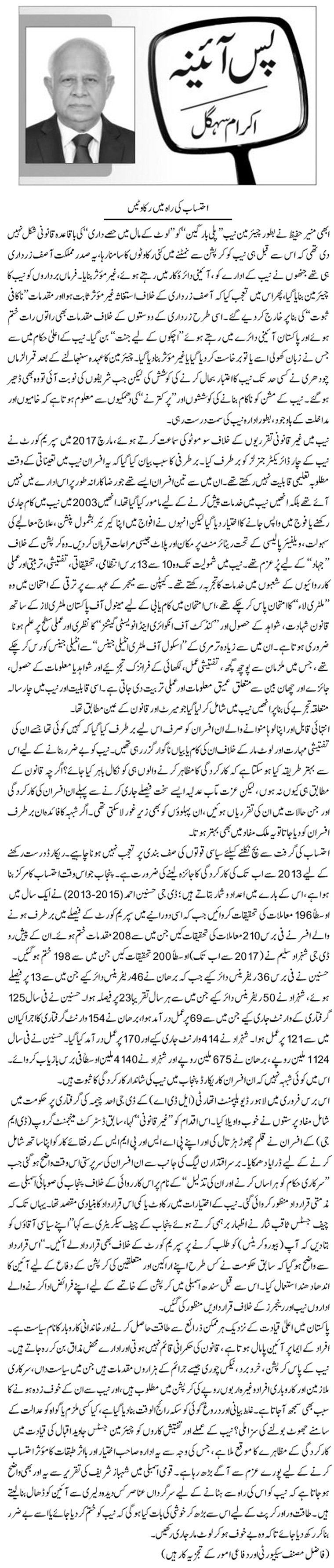 Ehtisab Ki Rah Mein Rokawatein