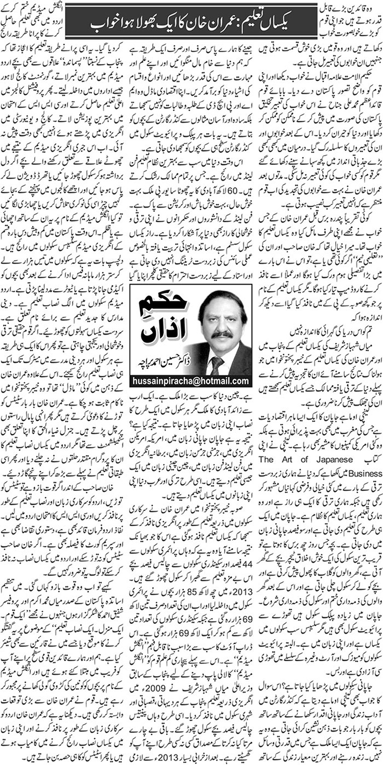 Yaksan Taleem: Imran Khan Ka Bhola Huwa Khawab