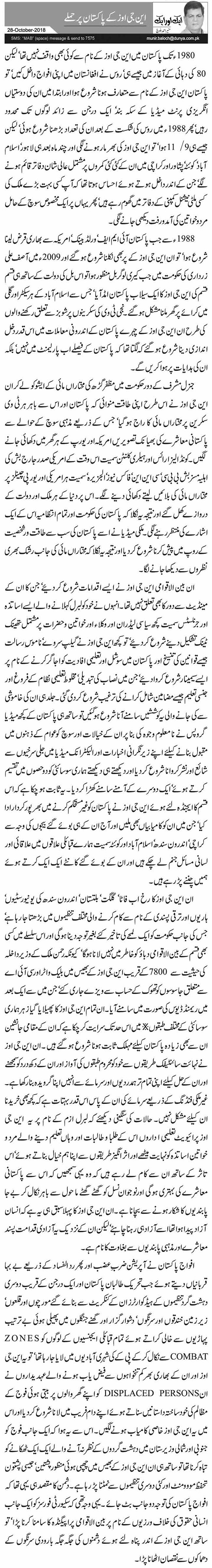 NGOs Ke Pakistan Par Hamlay