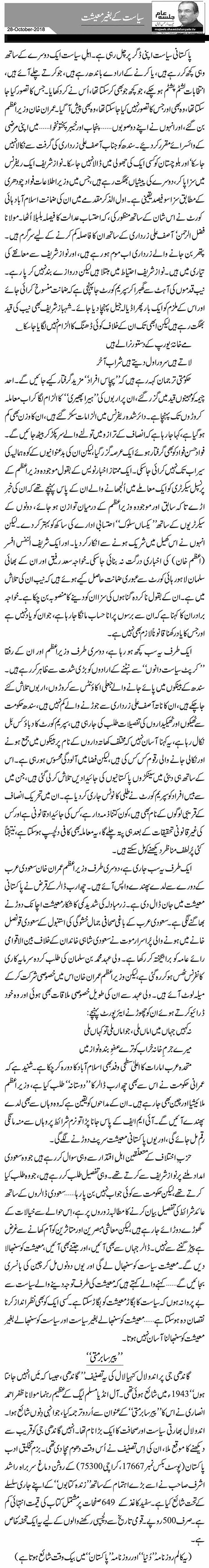 Siyasat Ke Baghair Maeeshat