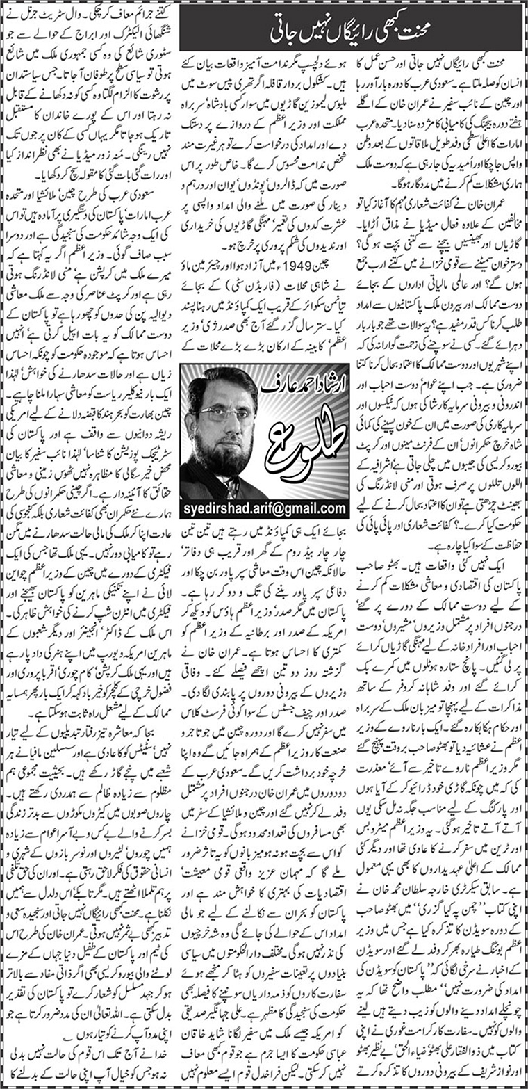 Aik Aor Mehnat Kabhi Raigaan Nahi Jati