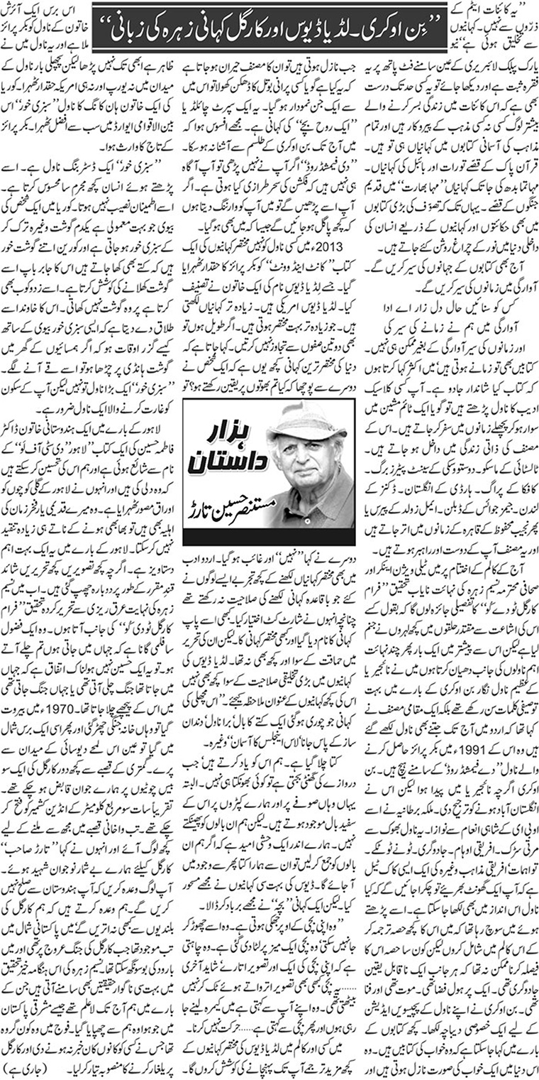 Bin Okri. Lidya Devis Aor Kargil Kahani Zehra Ki Zabani