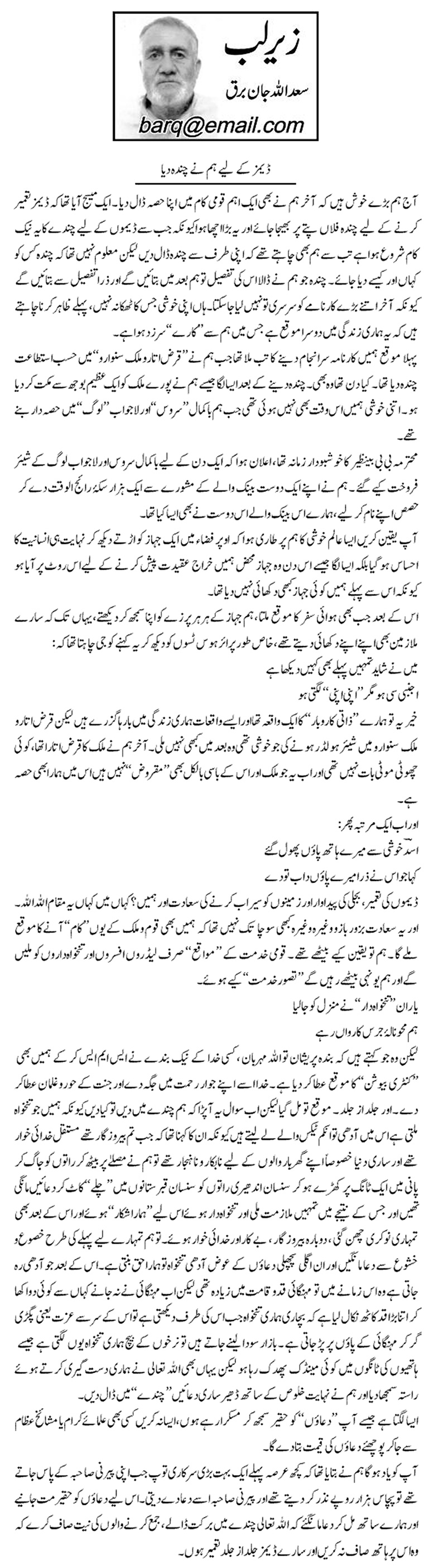Dams Ke Liye Hum Ne Chandah Diya