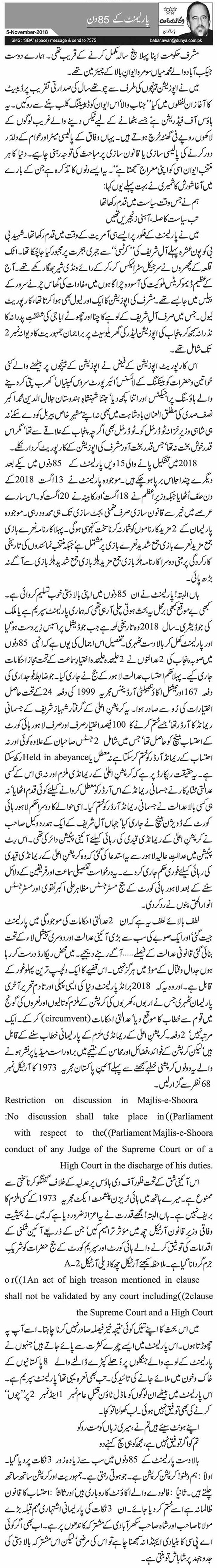 Parliament Ke 85 Din