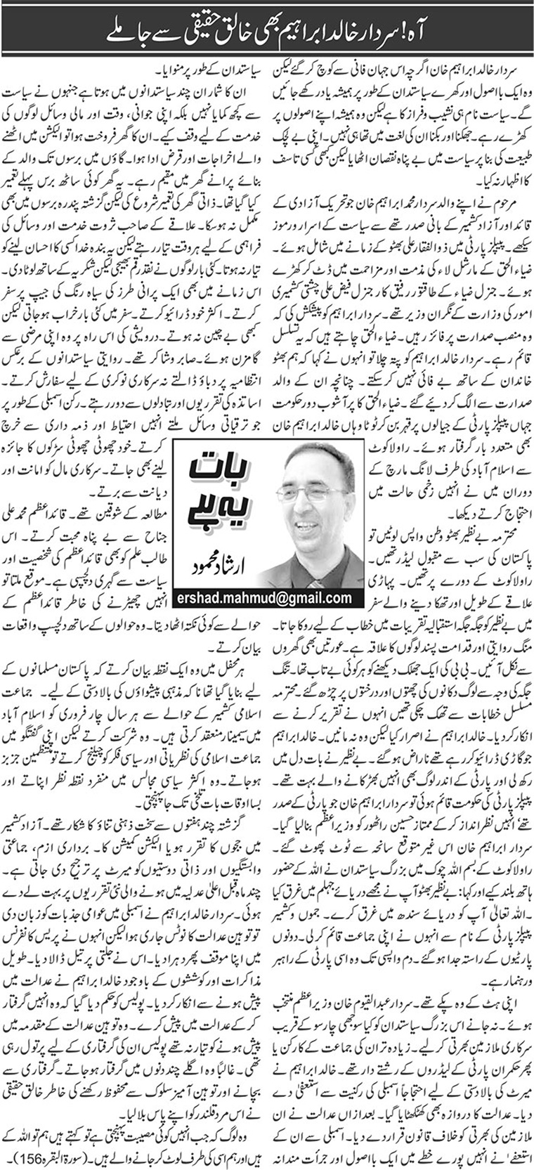 Aah! Khalid Ibrahim Bhi Khalq E Haqeeqi Se Ja Milay
