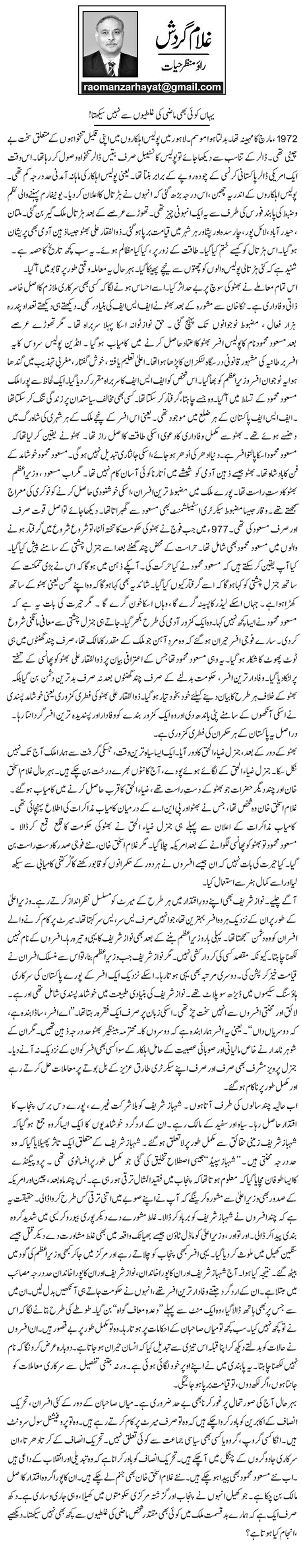 Yahan Koi Bhi Maazi Ki Galtiyon Se Nahi Seekhta!