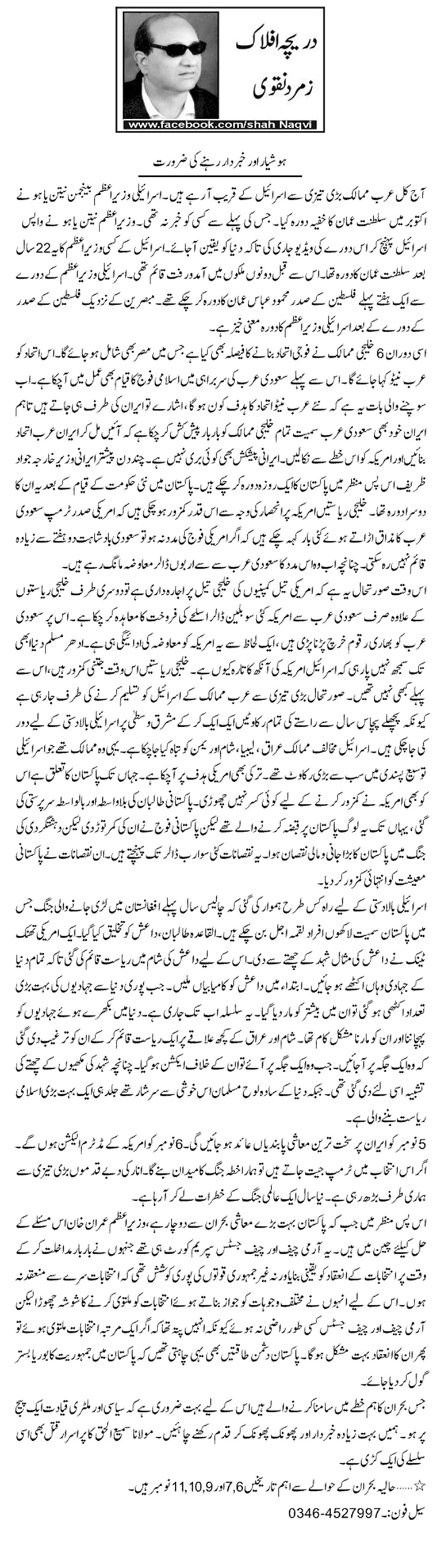 Hooshiyar Aur Khabardar Rehne Ki Zaroorat