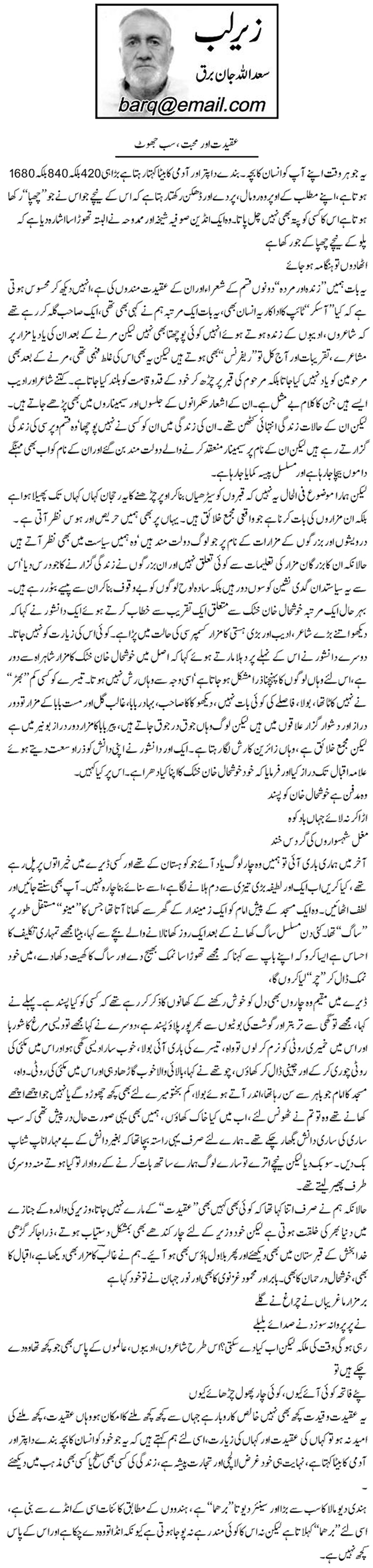Aqeedat Aur Mohabbat, Sab Jhoot