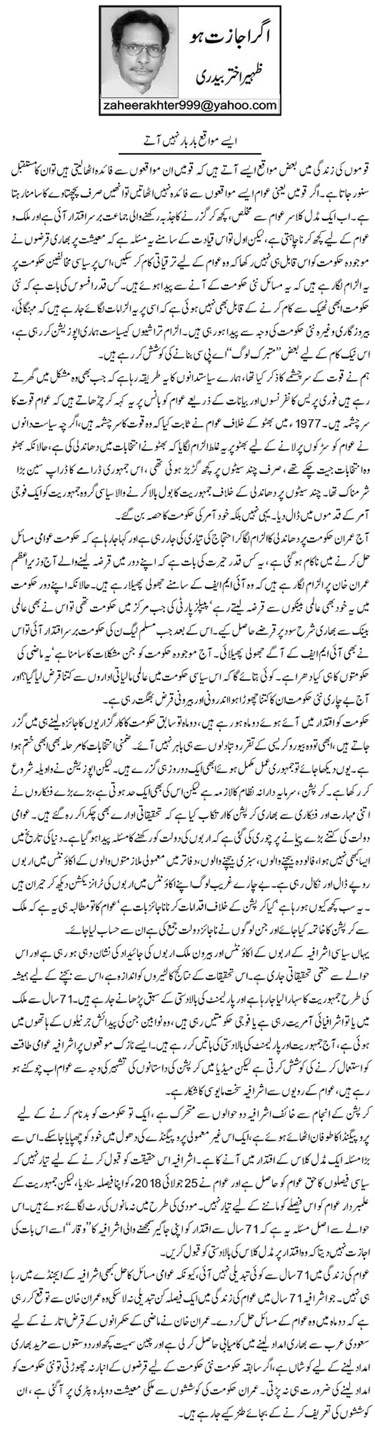 Aisse Mavaqay Bar Bar Nahi Aatay