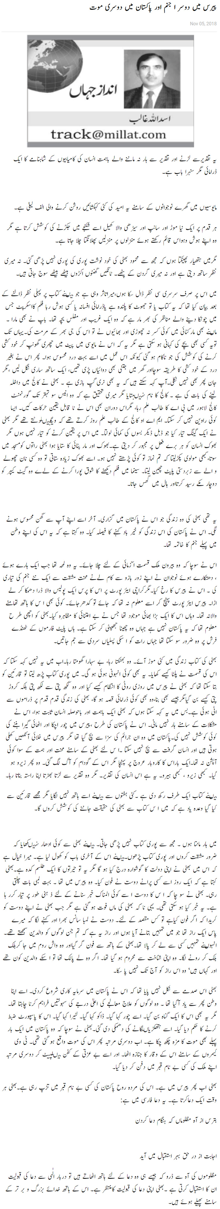 Paris Mein Dusra Janam Aur Pakistan Mein Dusri Maut