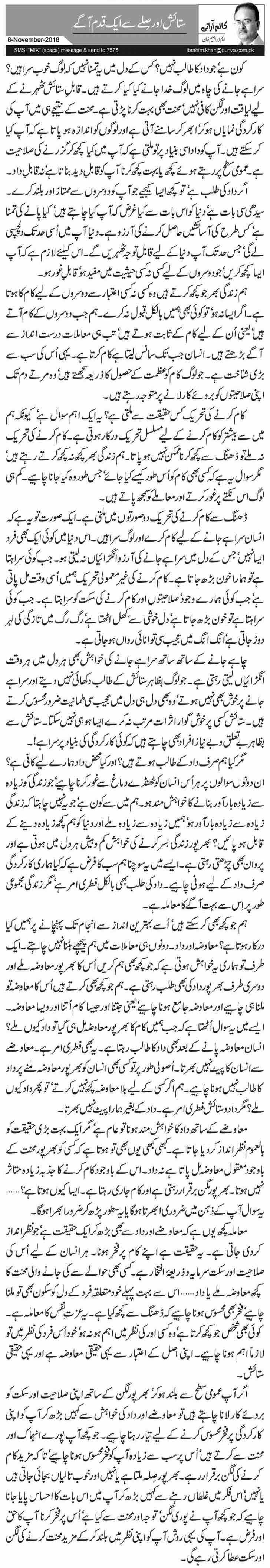 Sataish Aur Silay Se Aik Qadam Agay
