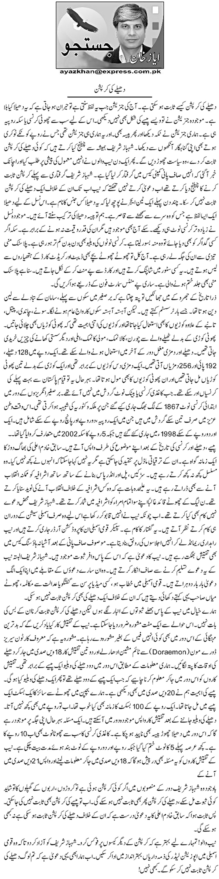 Dhelay Ki Corruption