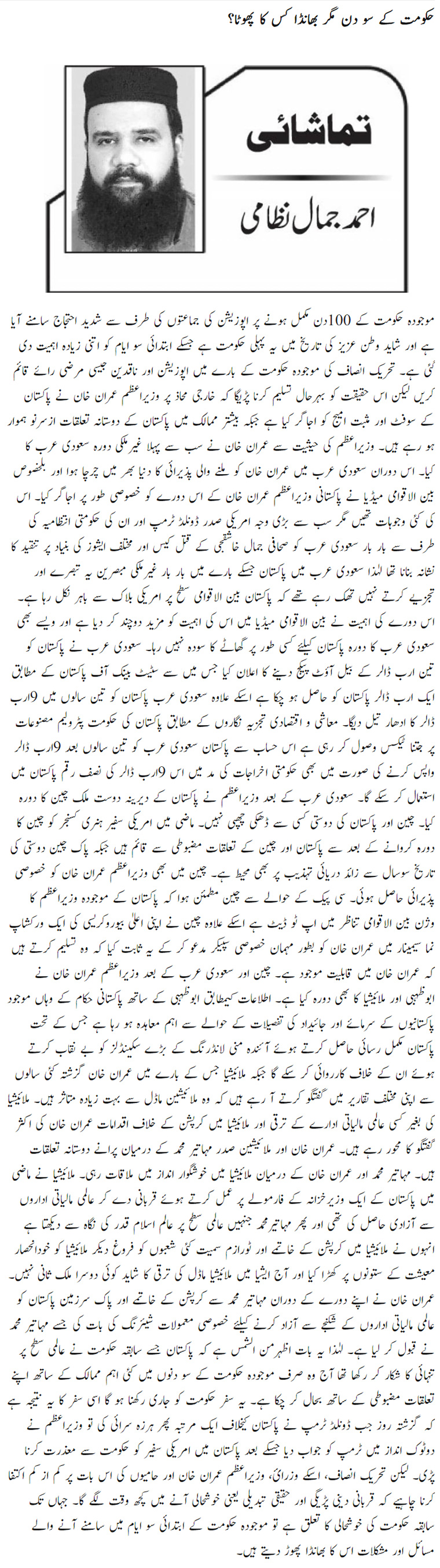 Hukumat Ke 100 Din Magar Bhanda Kis Ka Phoota
