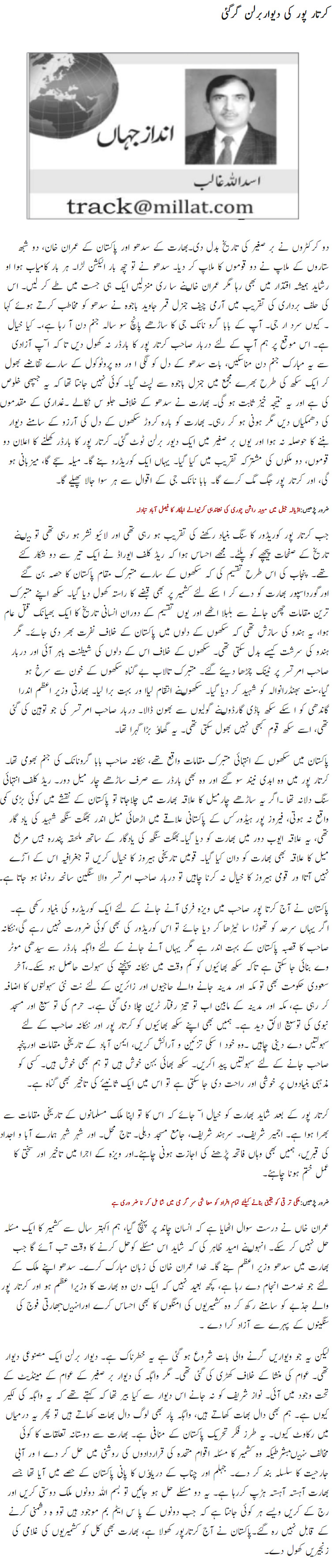 Kartarpur Ki Deewar E Berlin Gir Gai