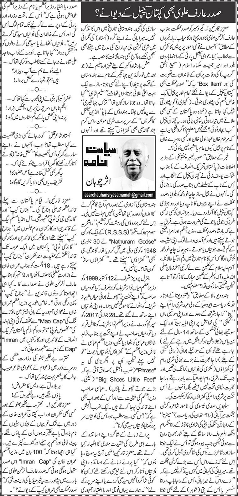 Sadar Arif Alvi Bhi Kaptaan Chappal Ke Deewane?