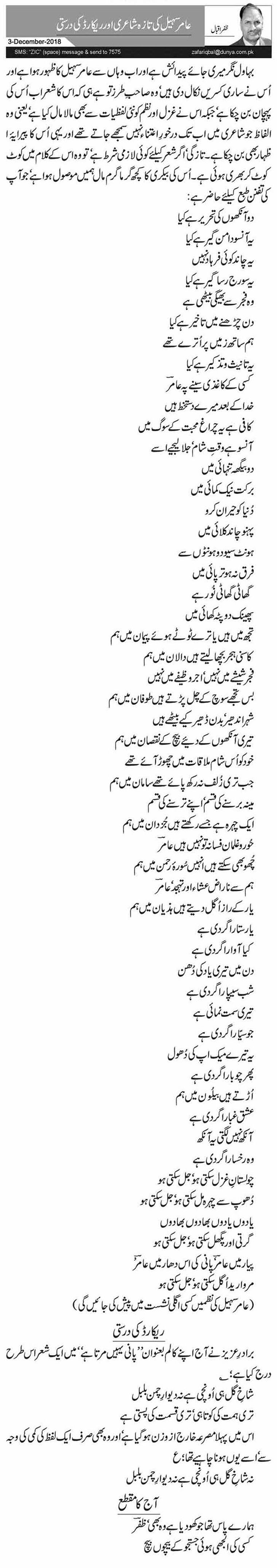 Aamir Sohail Ki Taza Shayari Aur Record Ki Durusti
