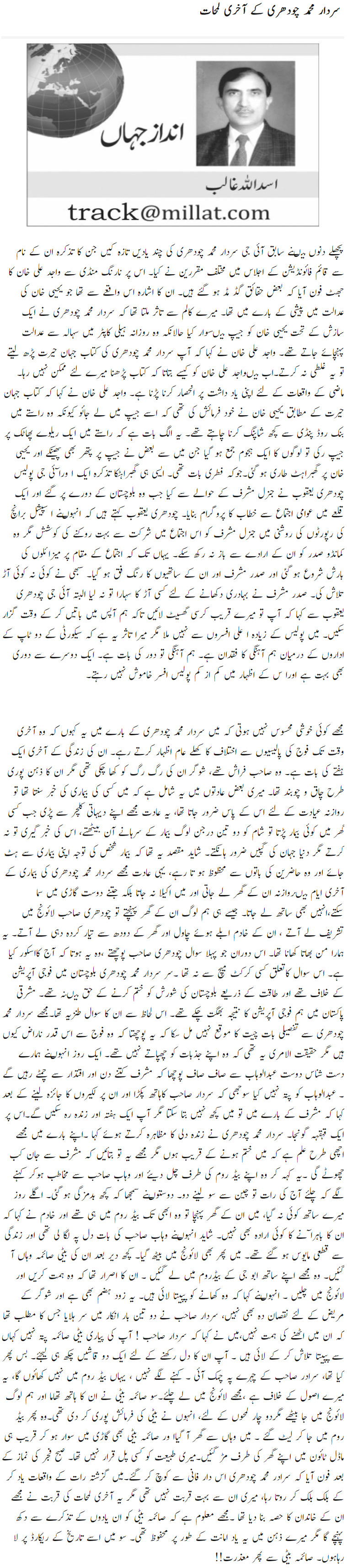 Sardar Muhammad Chaudhry Ki Akhri Lamhat