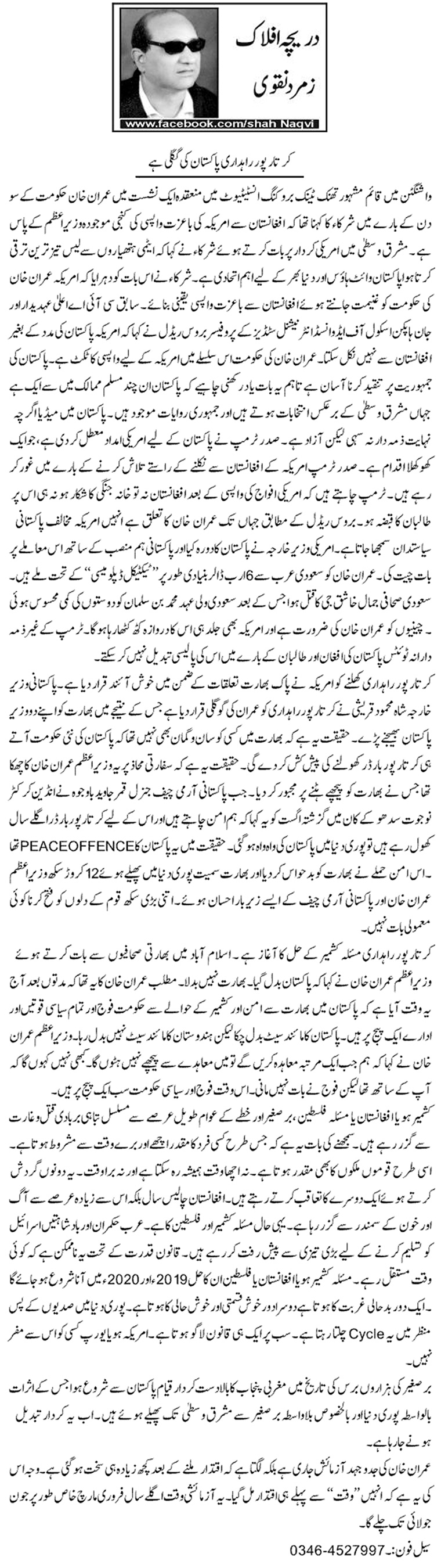 Kartarpur Rahdari Pakistan Ki Googli Hai