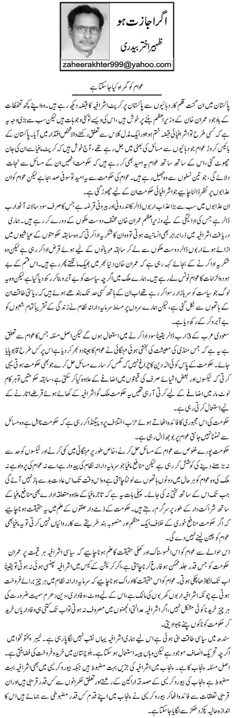 Awam Ko Gumrah Kya Ja Sakta Hai