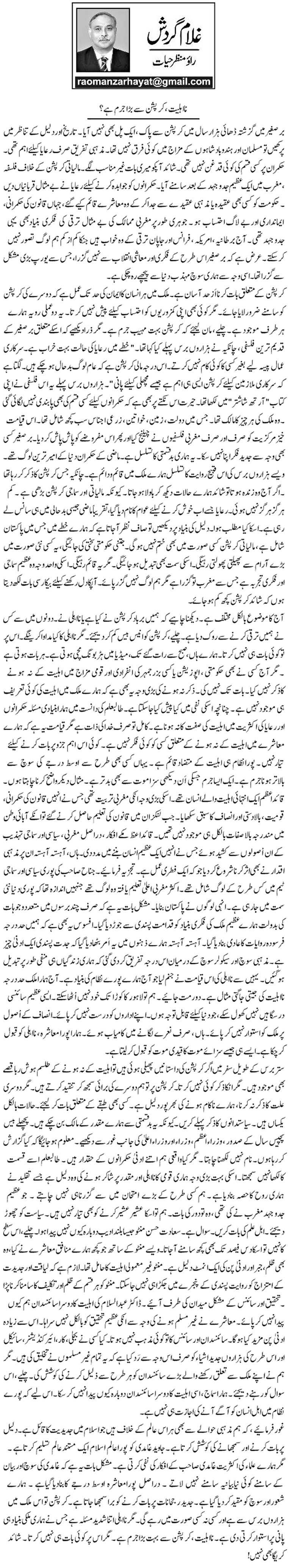 Na Ahliat, Corruption Se Bara Jurm Hai?