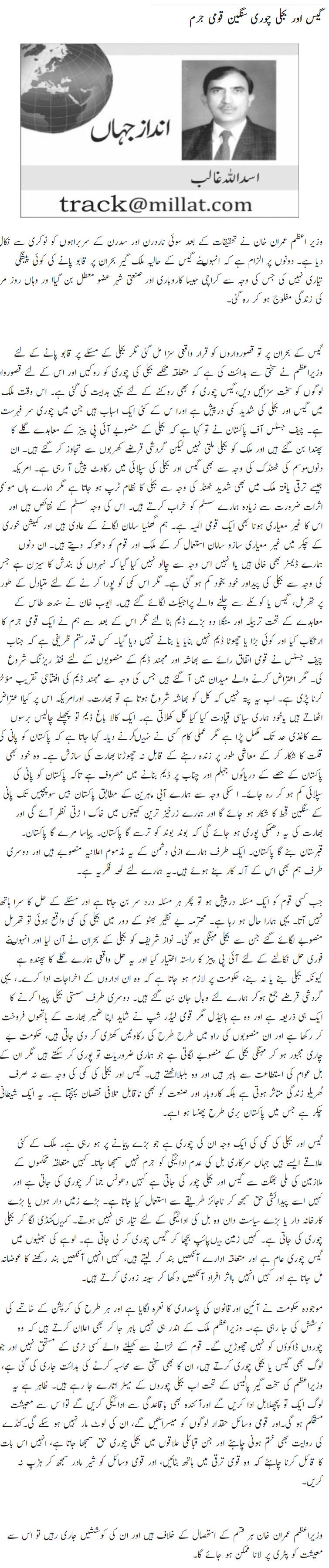 Gas Aur Bijli Churi Sangeen Qaumi Jurm